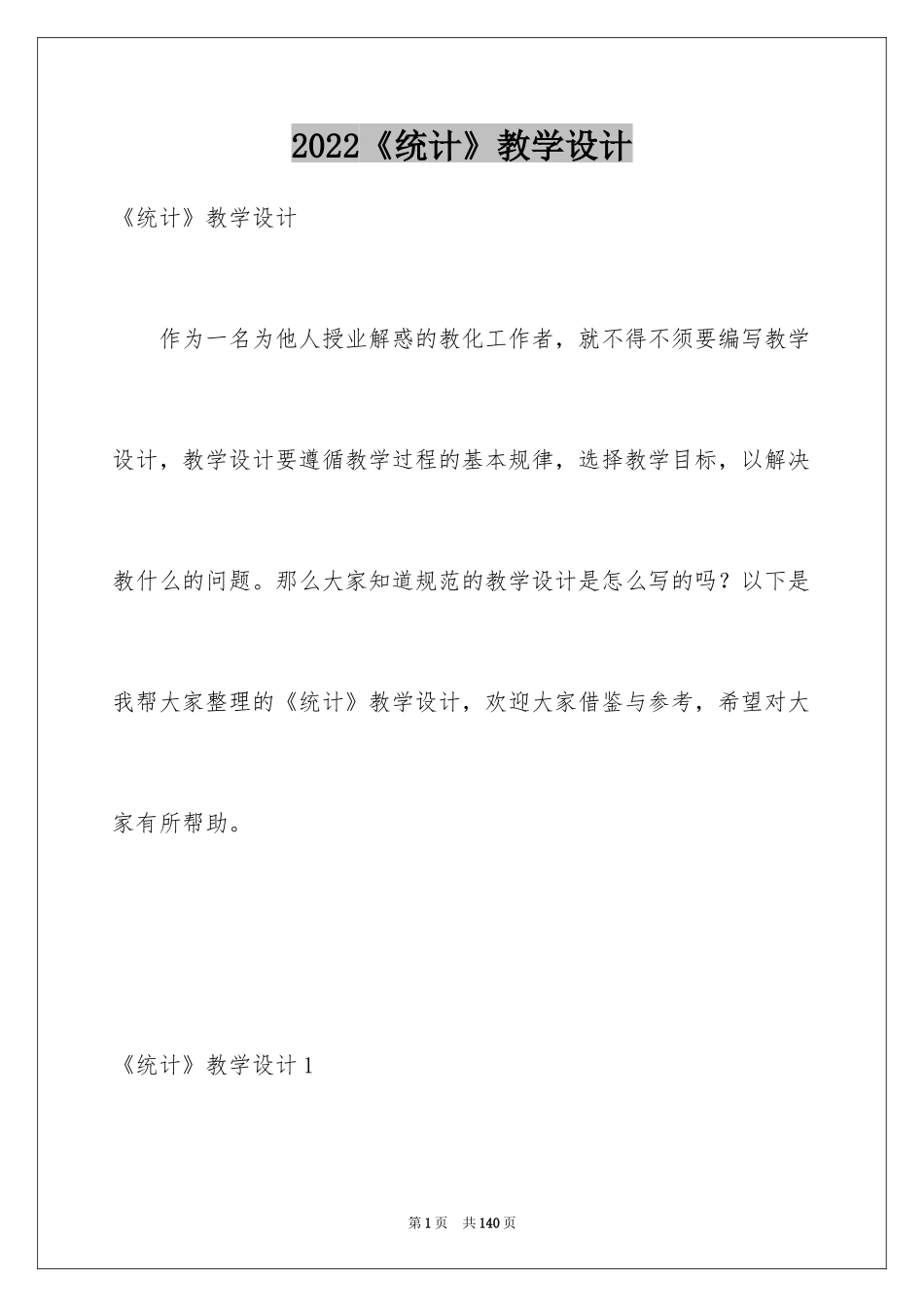 2024《统计》教学设计_第1页