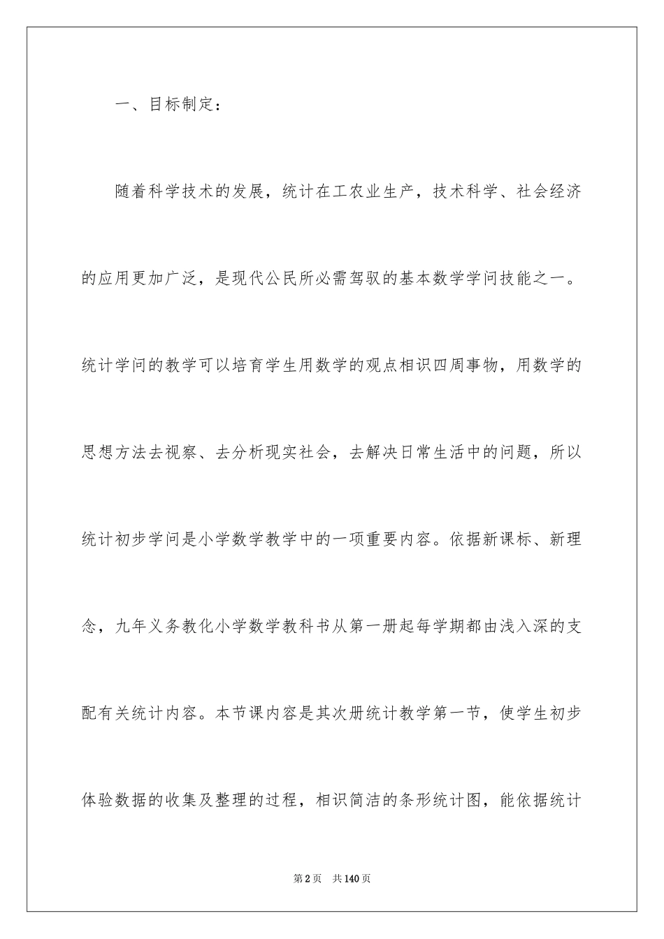 2024《统计》教学设计_第2页