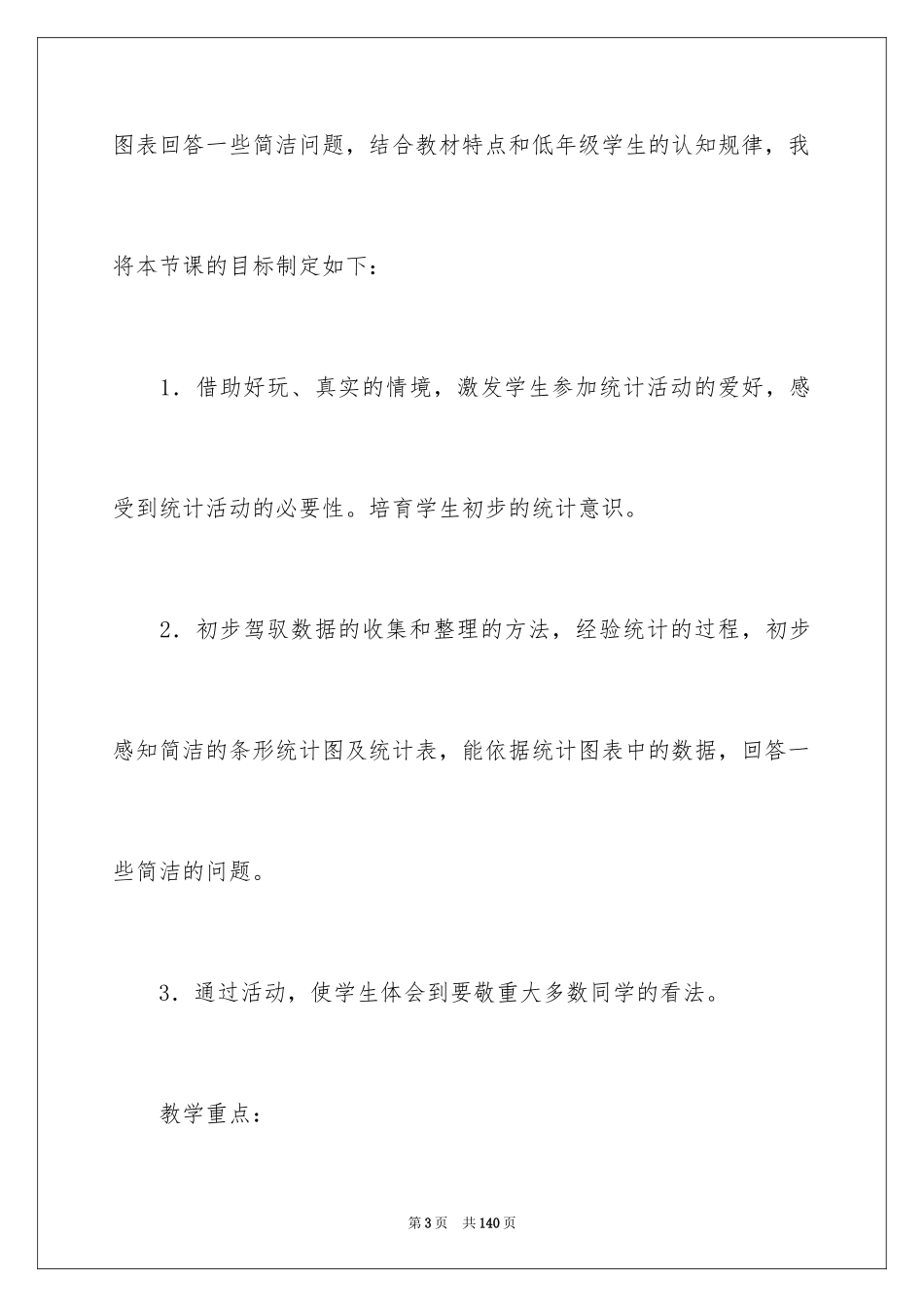 2024《统计》教学设计_第3页
