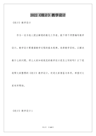 2024《统计》教学设计
