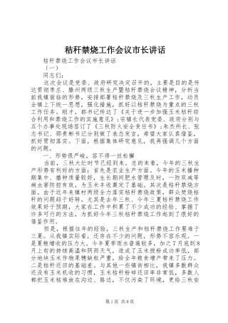 秸秆禁烧工作会议市长讲话发言