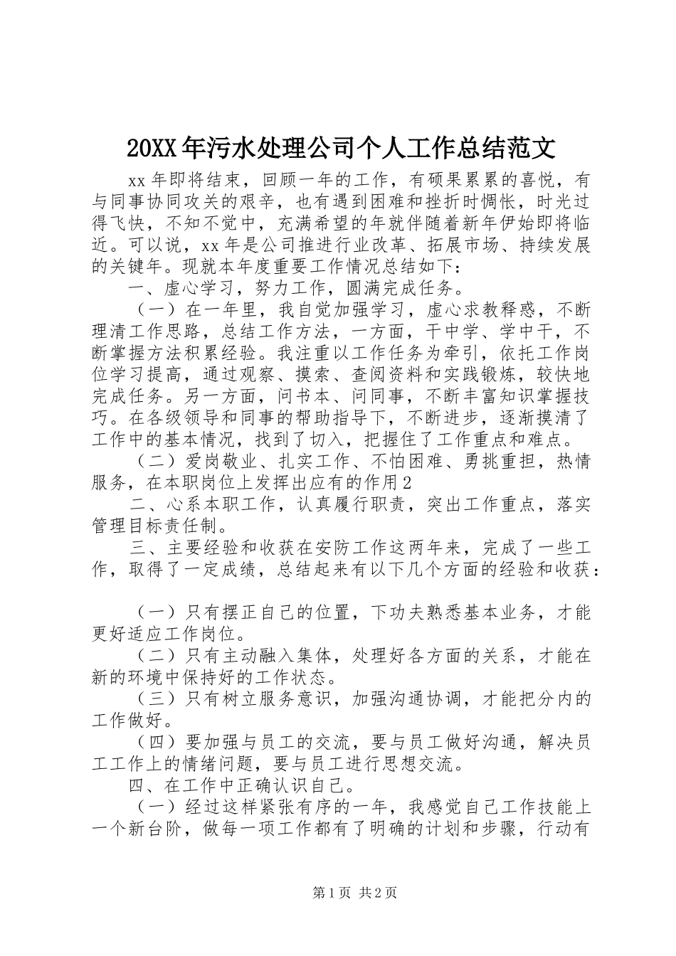 20XX年污水处理公司个人工作总结范文_第1页