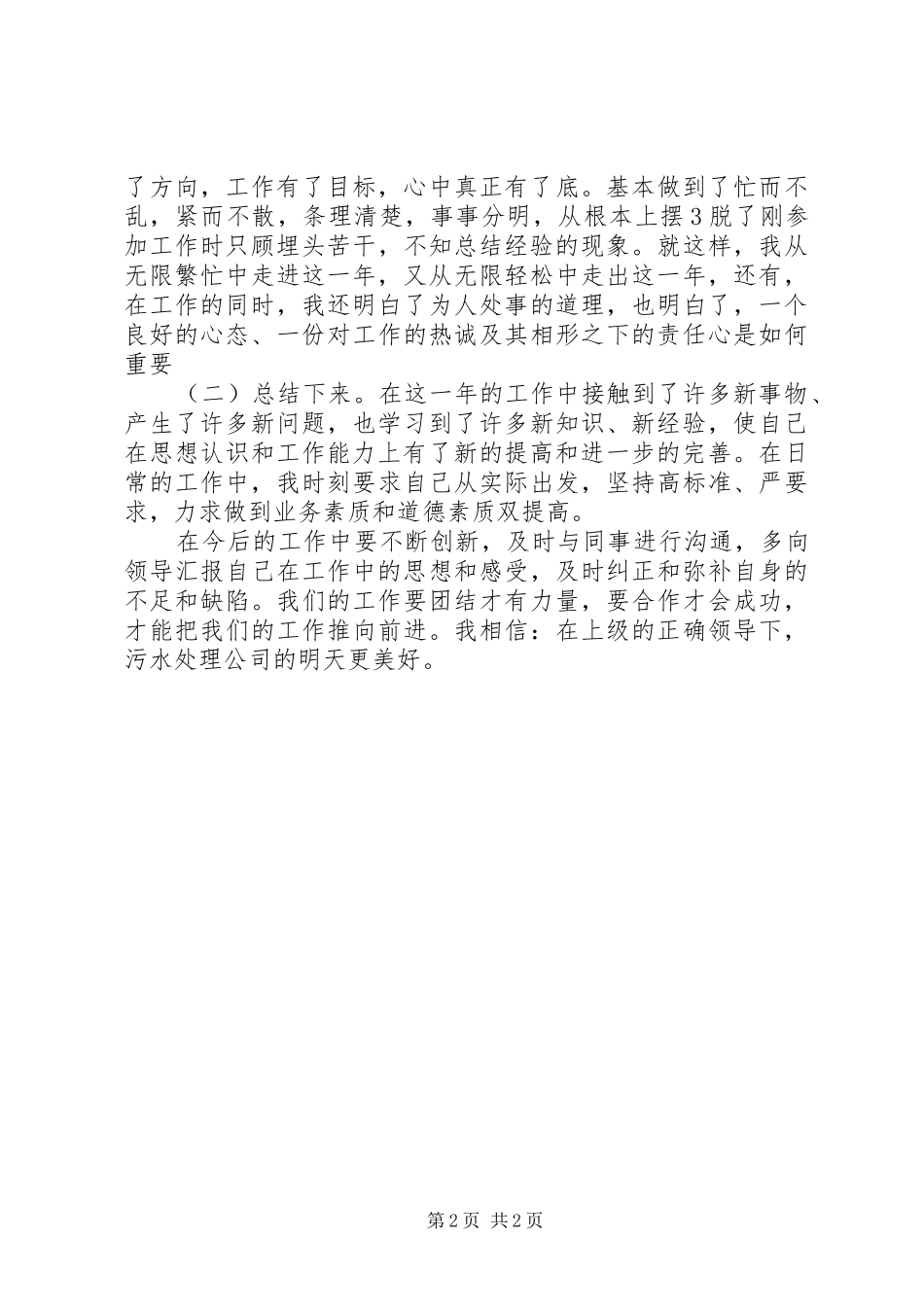 20XX年污水处理公司个人工作总结范文_第2页
