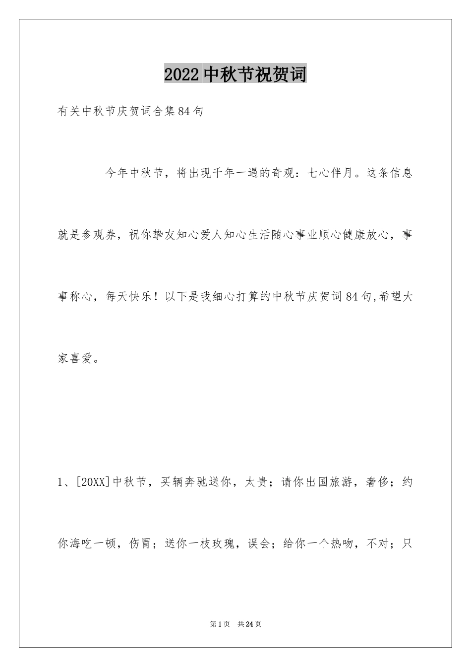 2024中秋节祝贺词_15_第1页