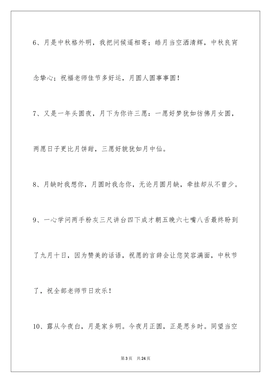 2024中秋节祝贺词_15_第3页