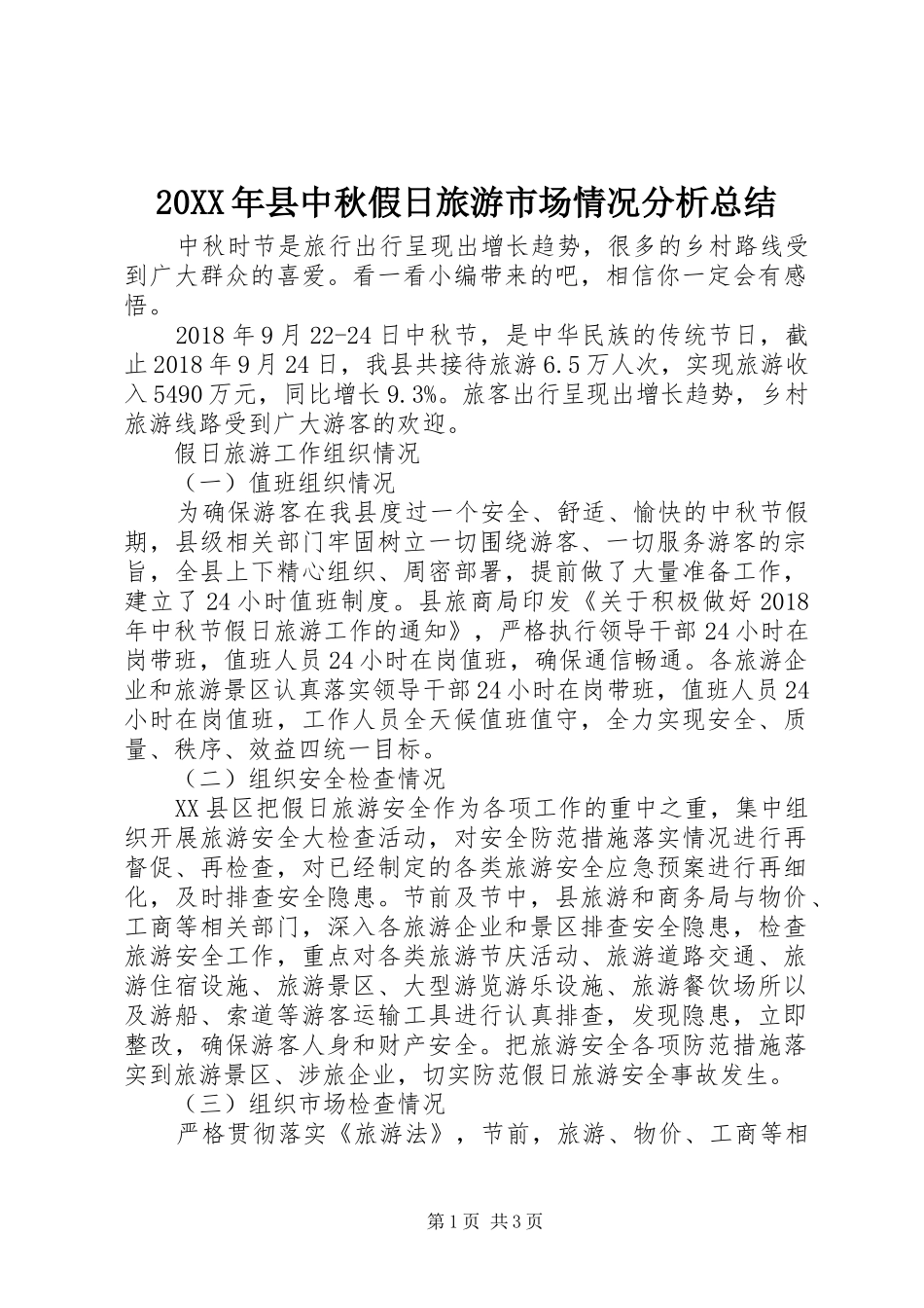 20XX年县中秋假日旅游市场情况分析总结_第1页
