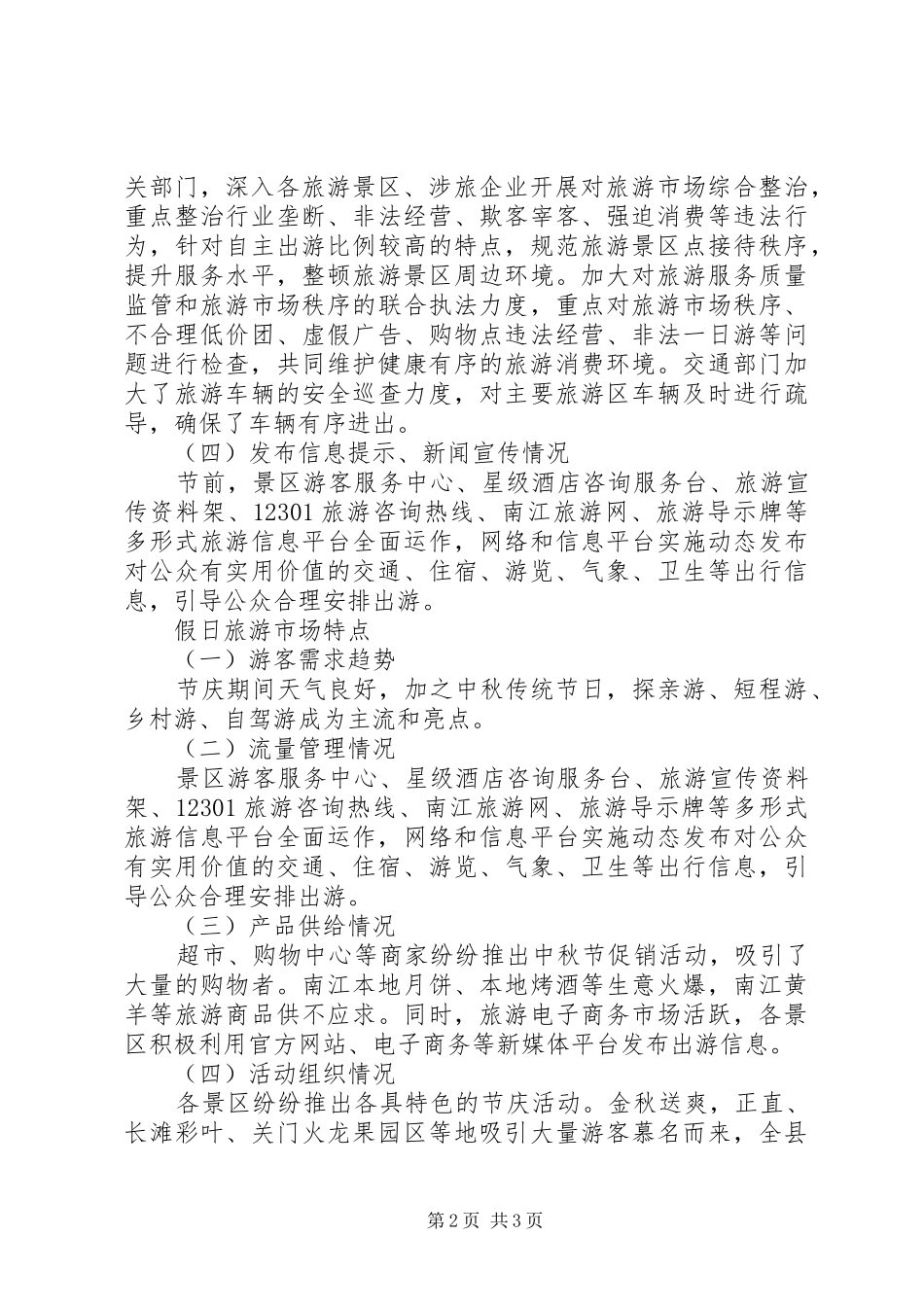20XX年县中秋假日旅游市场情况分析总结_第2页
