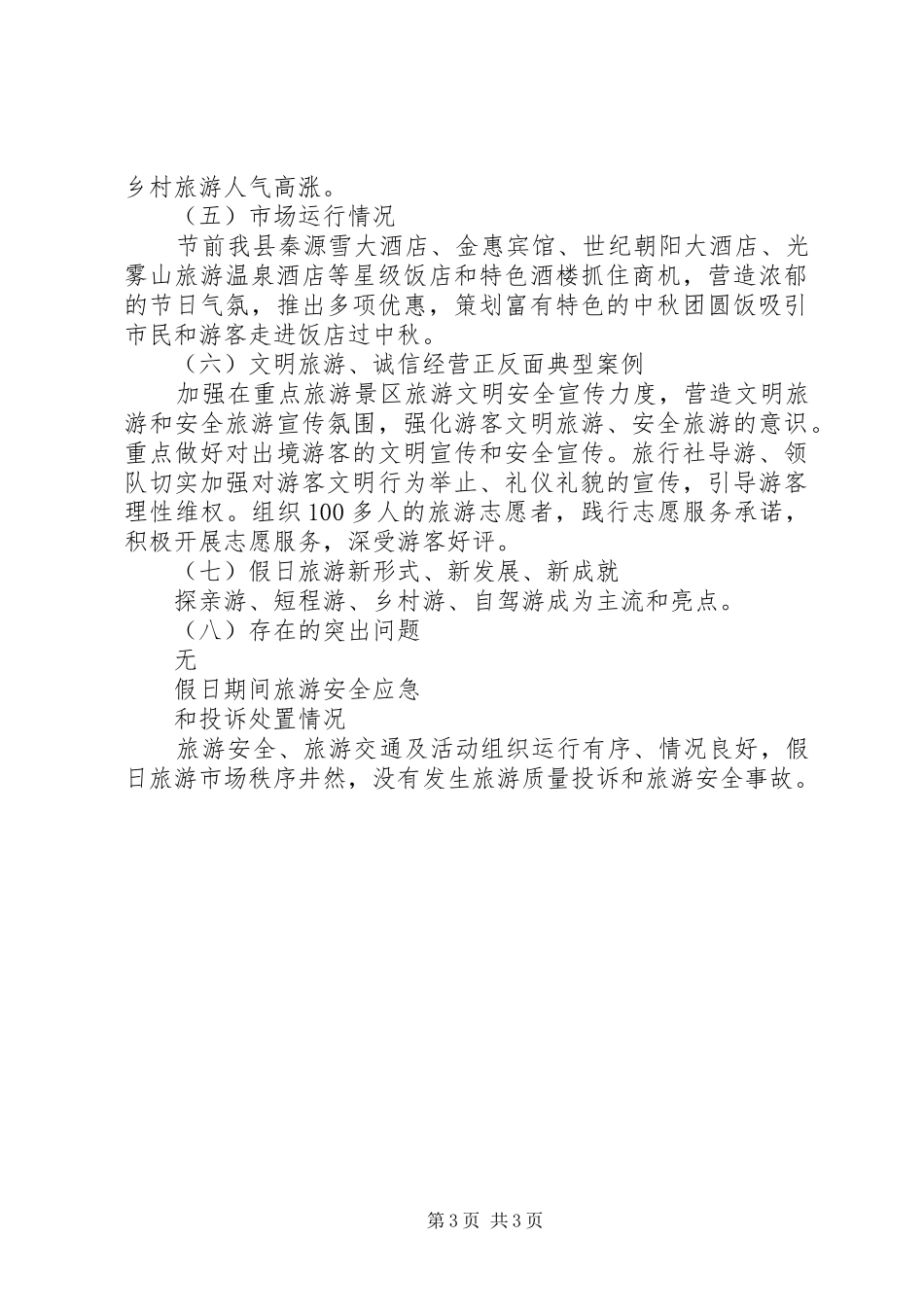 20XX年县中秋假日旅游市场情况分析总结_第3页