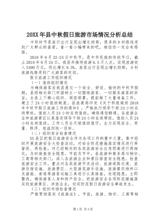 20XX年县中秋假日旅游市场情况分析总结