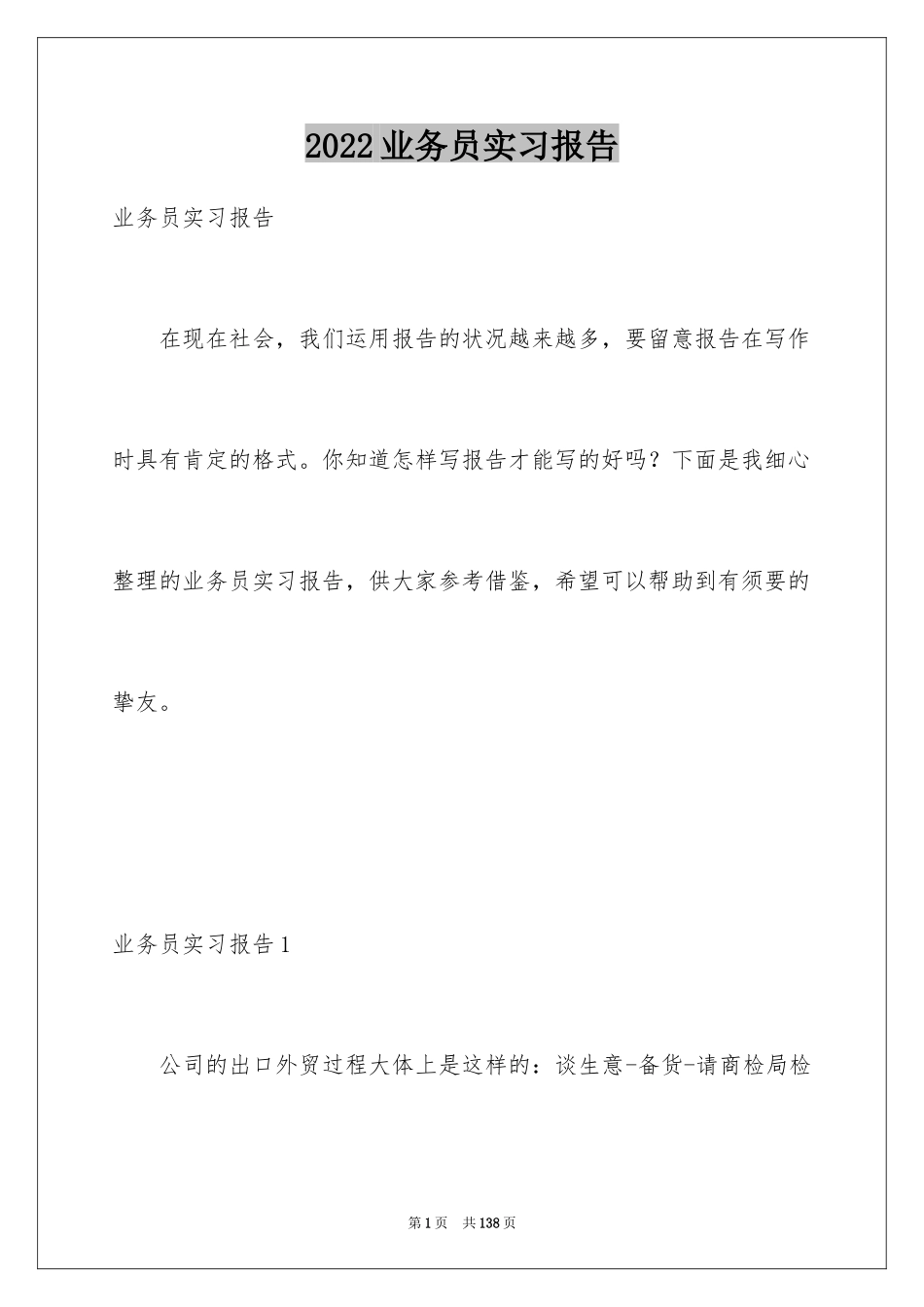 2024业务员实习报告_10_第1页