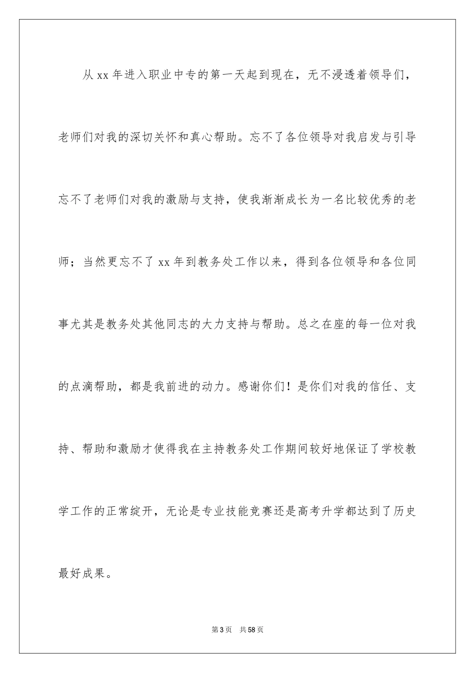 2024副校长校长竞聘演讲稿_101_第3页