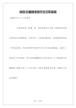 2024土建技术员个人工作总结_1
