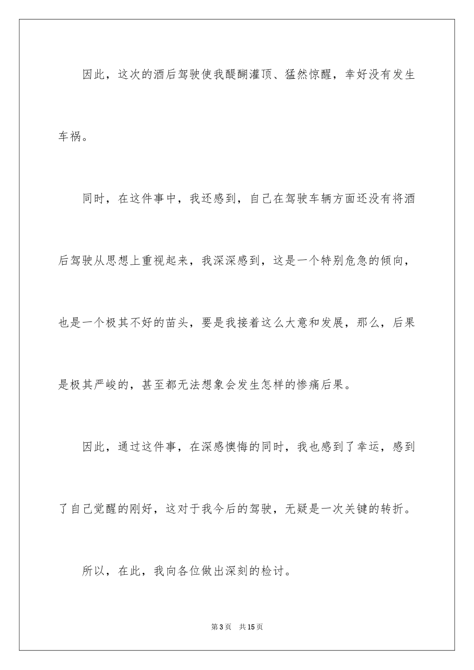 2024危险酒驾悔过书怎么写_第3页