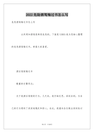 2024危险酒驾悔过书怎么写