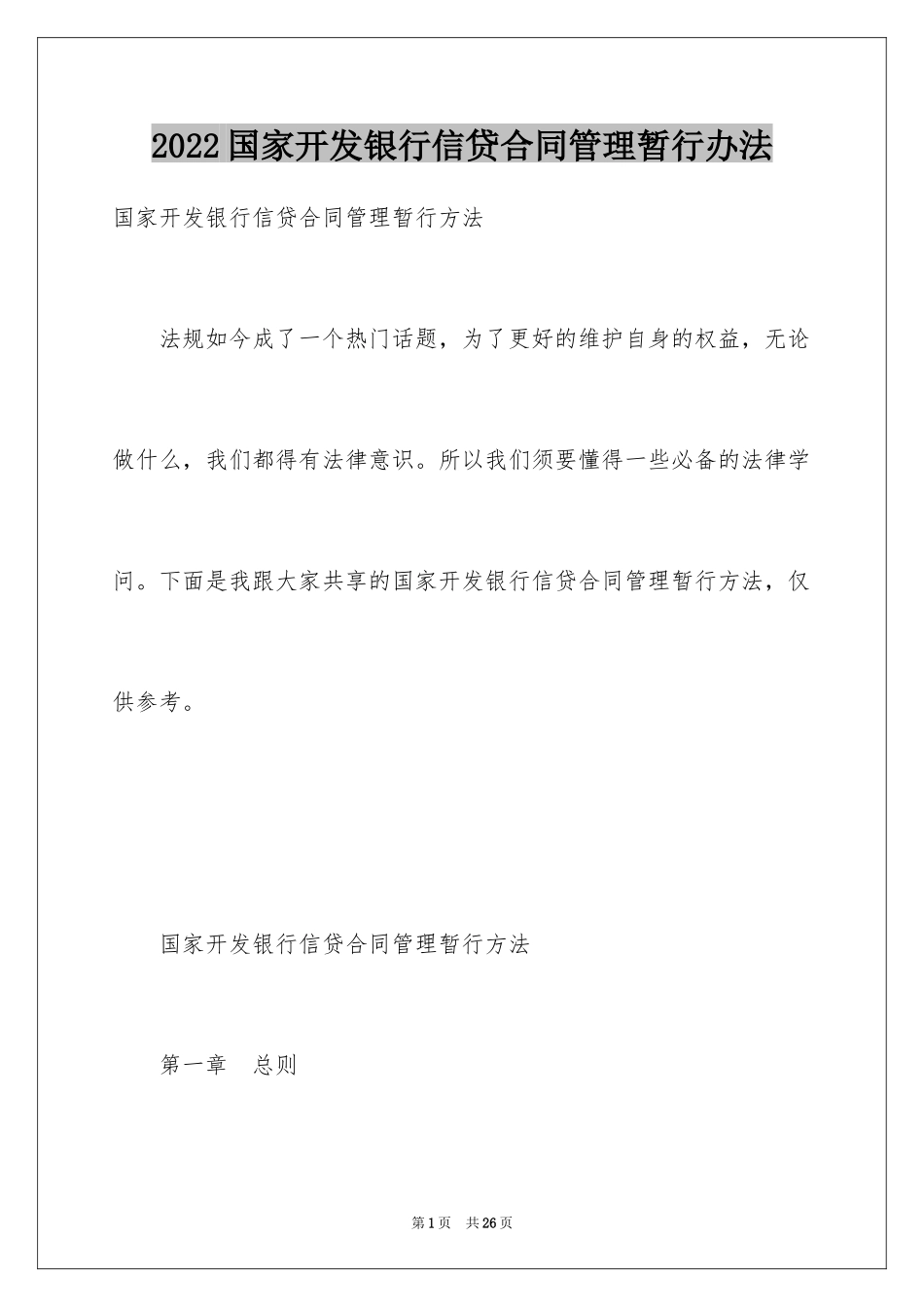 2024国家开发银行信贷合同管理暂行办法_第1页