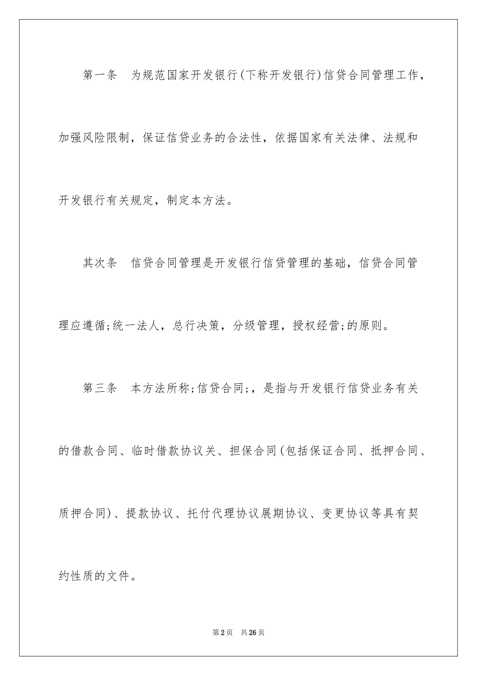 2024国家开发银行信贷合同管理暂行办法_第2页
