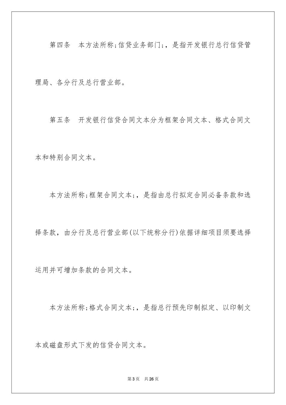 2024国家开发银行信贷合同管理暂行办法_第3页