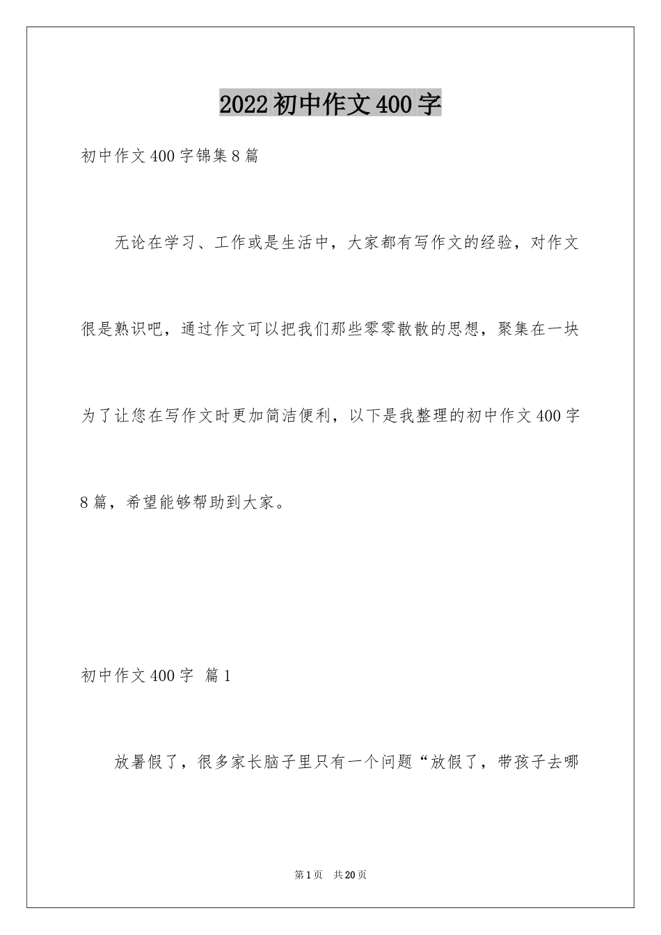 2024初中作文400字_50_第1页