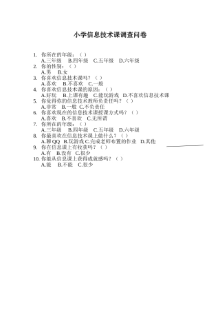 信息技术课调查问卷