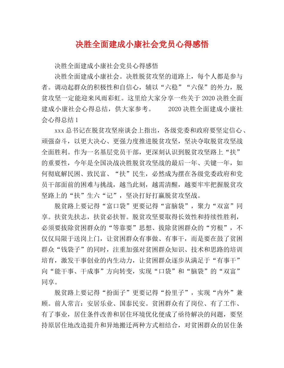 决胜全面建成小康社会党员心得感悟 _第1页
