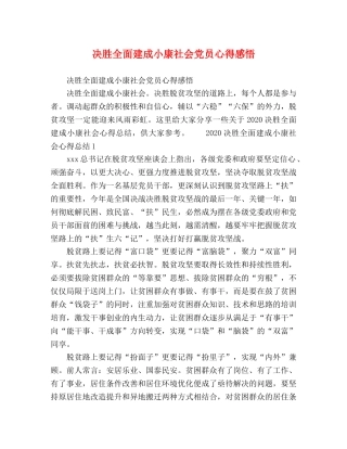 决胜全面建成小康社会党员心得感悟 