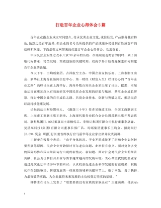 打造百年企业心得体会5篇 
