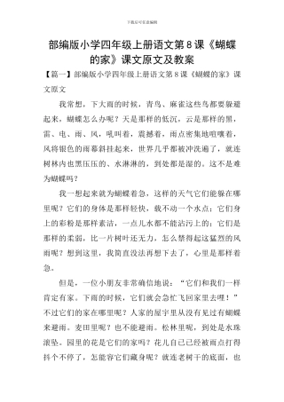 部编版小学四年级上册语文第8课《蝴蝶的家》课文原文及教案