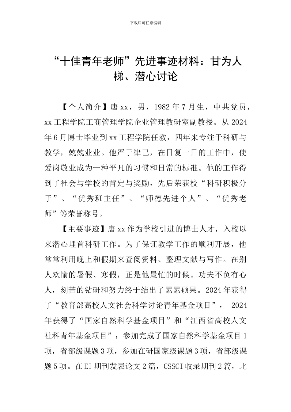 “十佳青年教师”先进事迹材料：甘为人梯、潜心研究_第1页