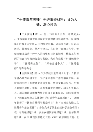 “十佳青年教师”先进事迹材料：甘为人梯、潜心研究