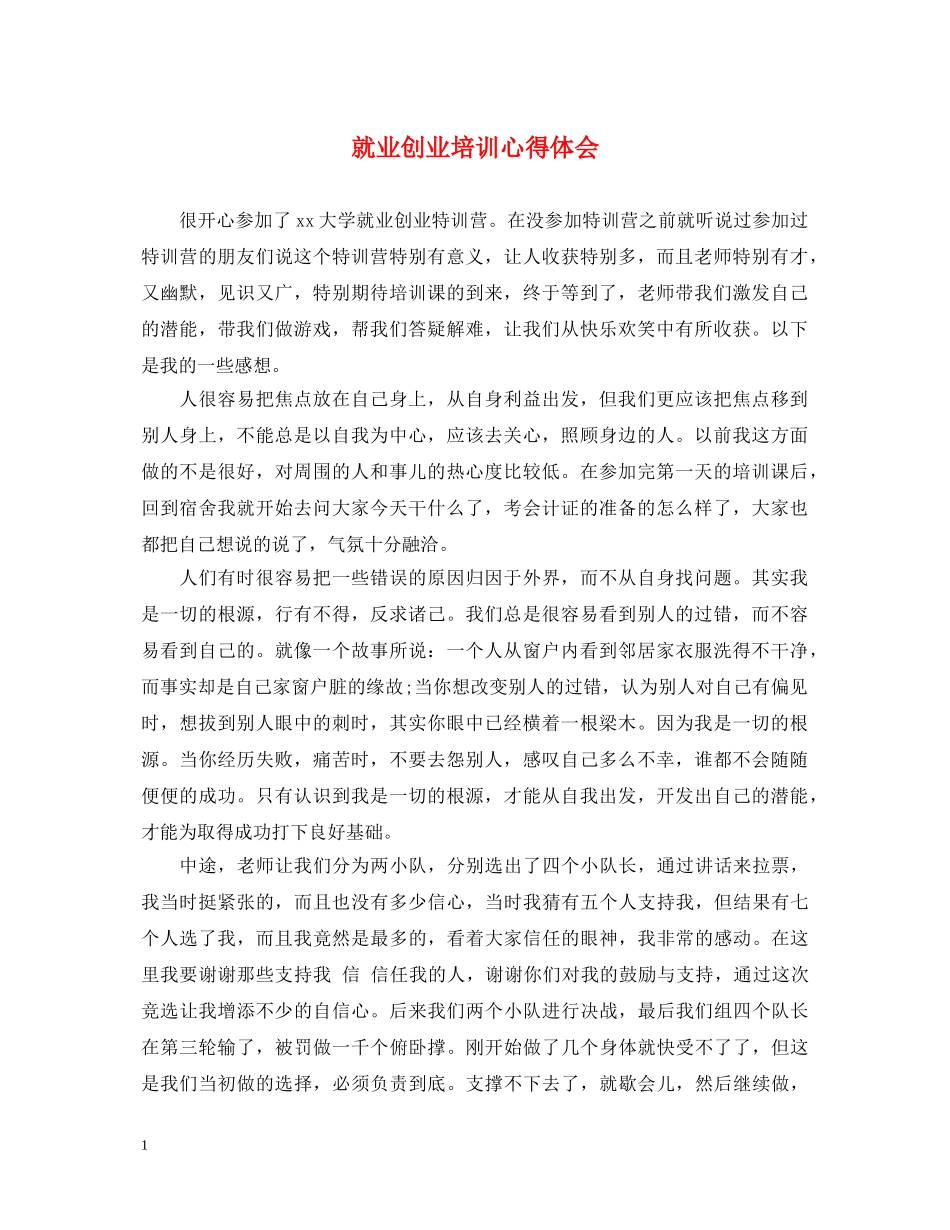 就业创业培训心得体会 _第1页