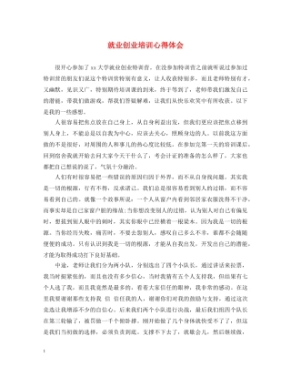 就业创业培训心得体会 