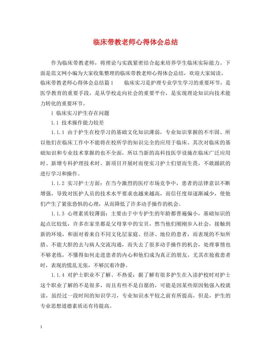 临床带教老师心得体会总结 _第1页