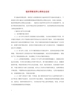 临床带教老师心得体会总结 