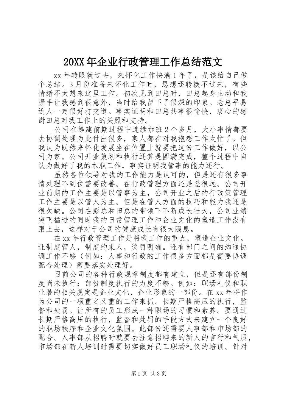 20XX年企业行政管理工作总结范文_第1页