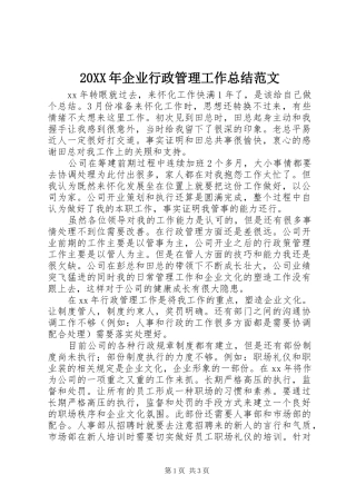 20XX年企业行政管理工作总结范文