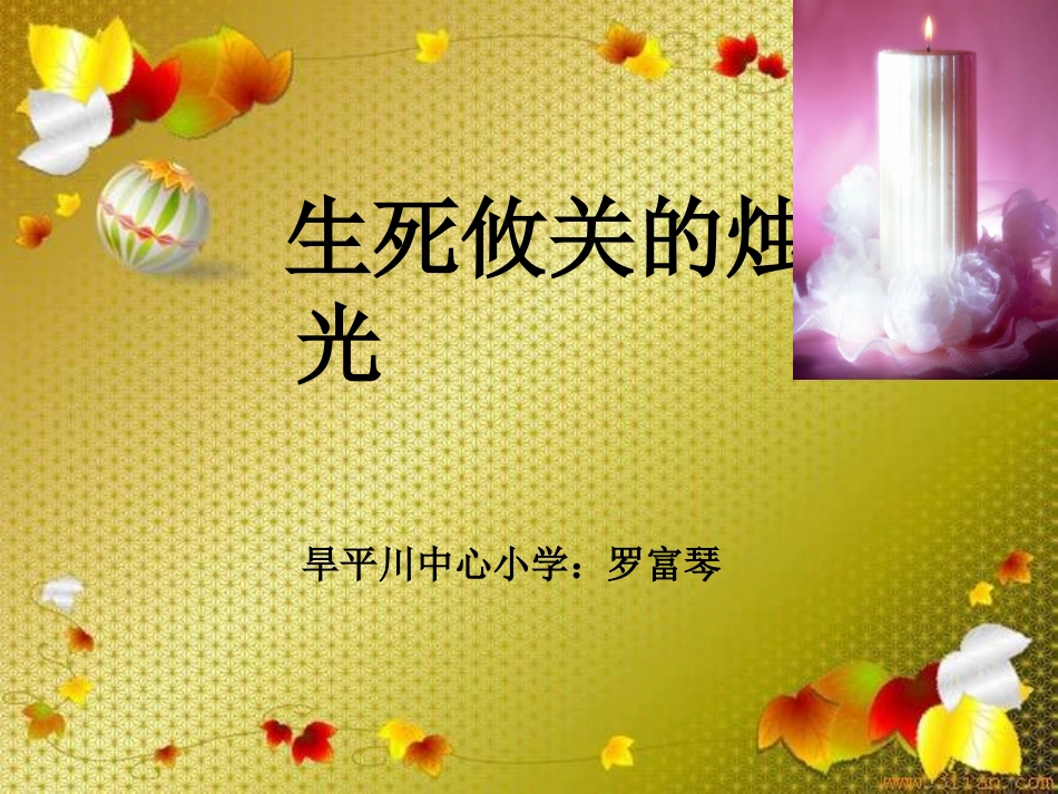 生死攸关的烛光_第1页