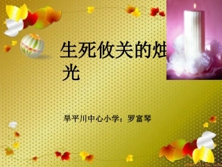 生死攸关的烛光