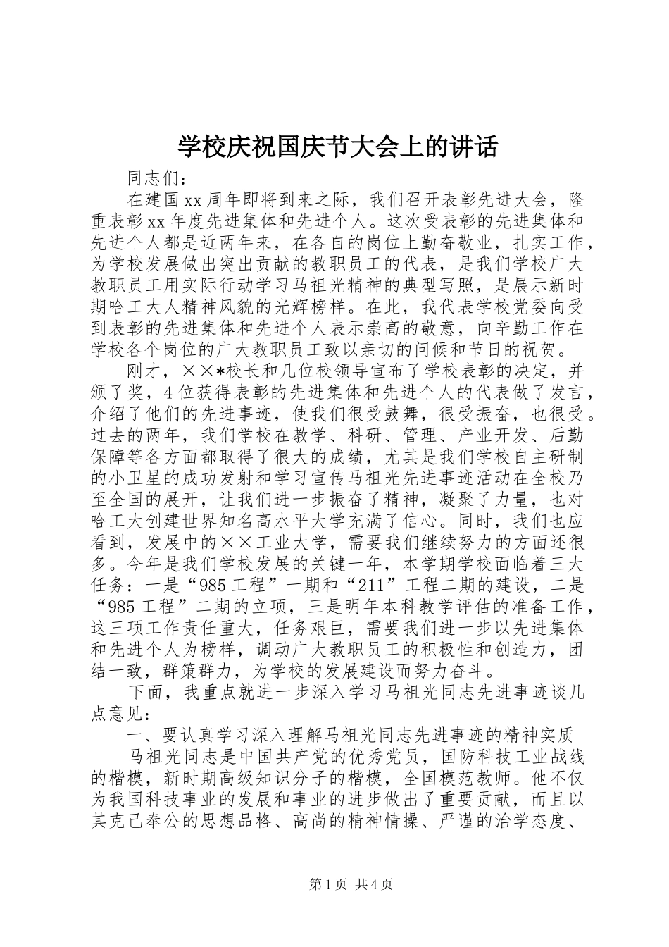学校庆祝国庆节大会上的讲话发言_第1页