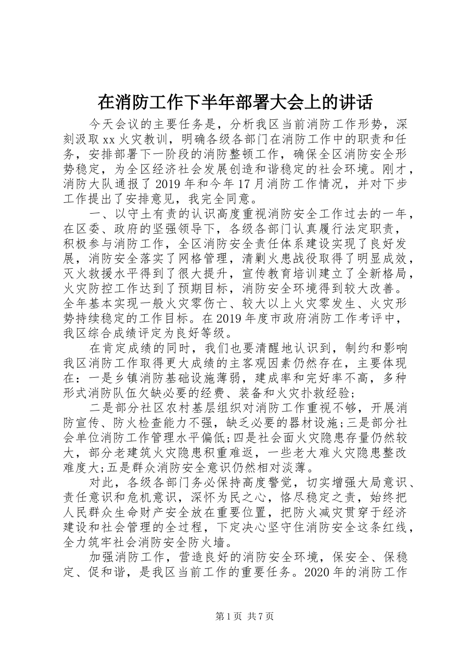 在消防工作下半年部署大会上的讲话发言_第1页