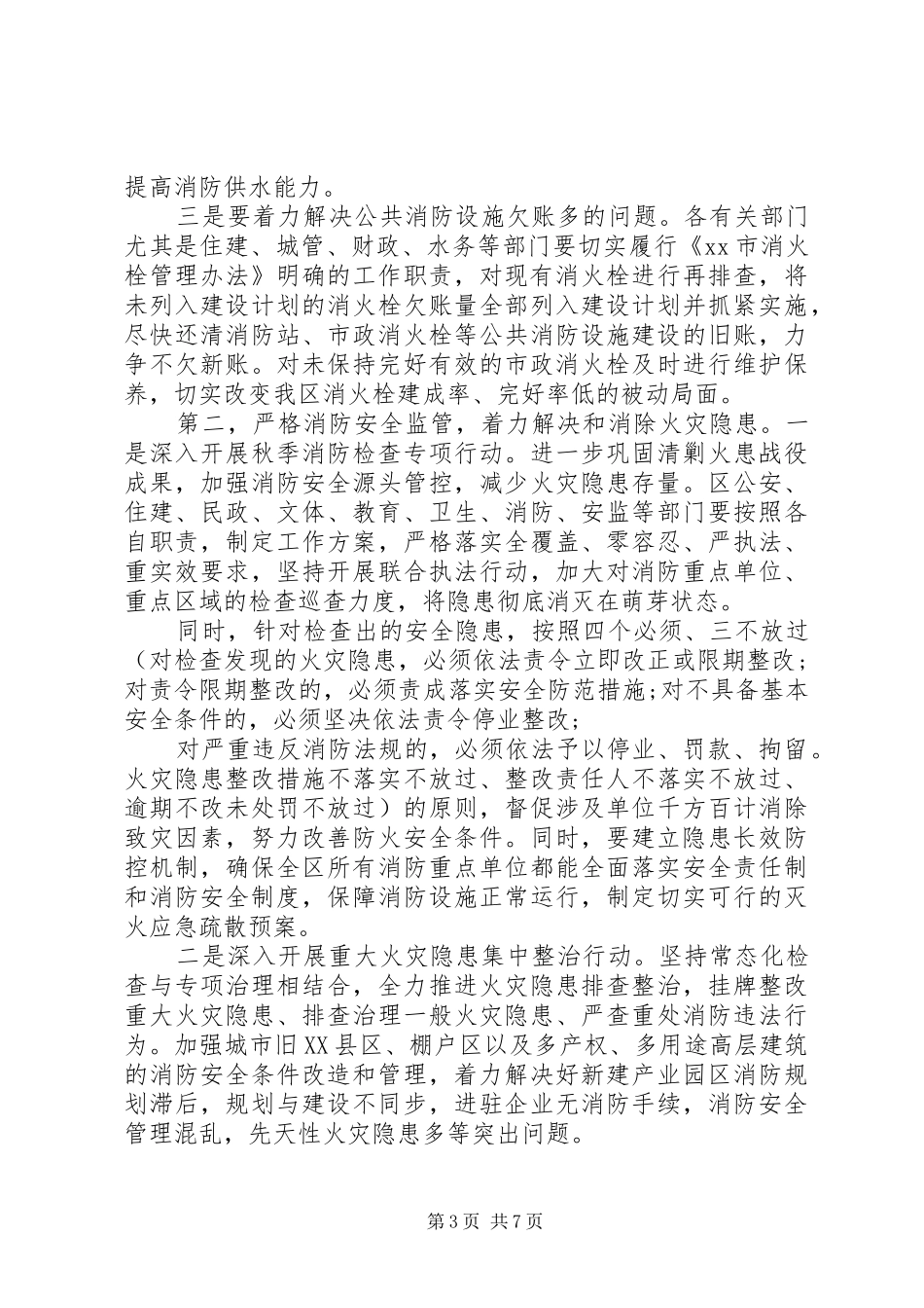 在消防工作下半年部署大会上的讲话发言_第3页