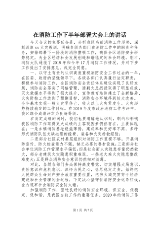 在消防工作下半年部署大会上的讲话发言
