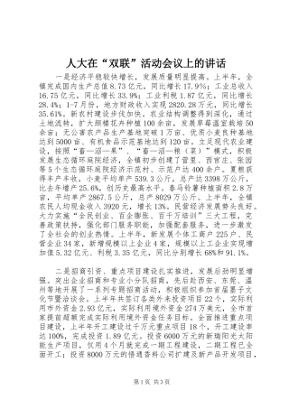 人大在“双联”活动会议上的讲话发言