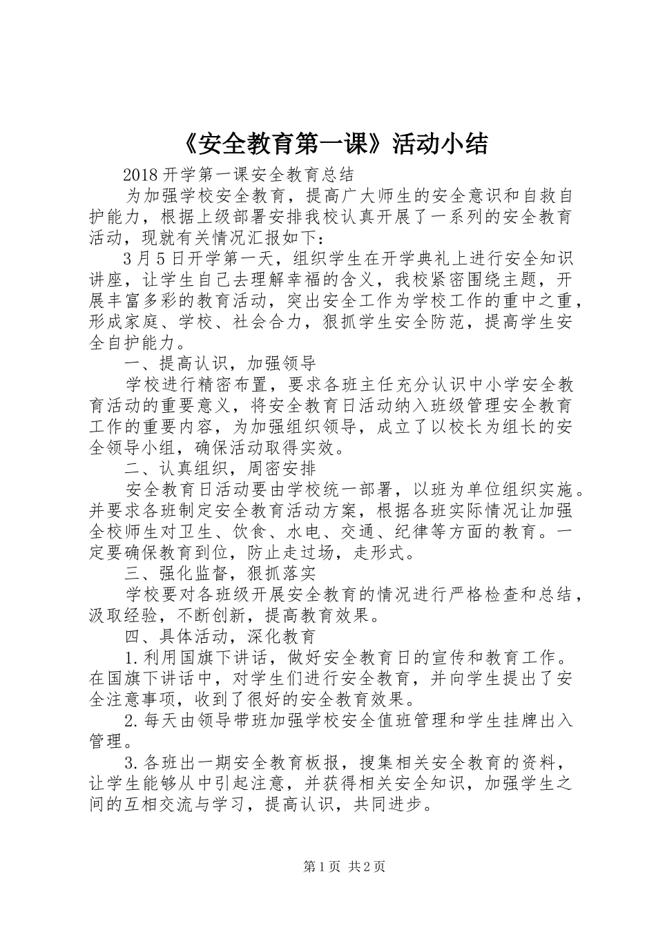 《安全教育第一课》活动小结 _第1页