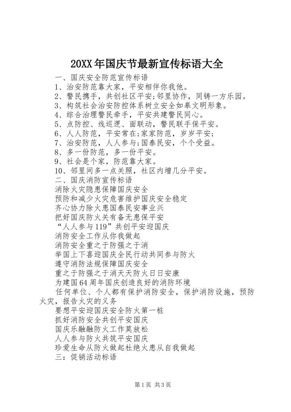 20XX年国庆节最新宣传标语大全_第1页