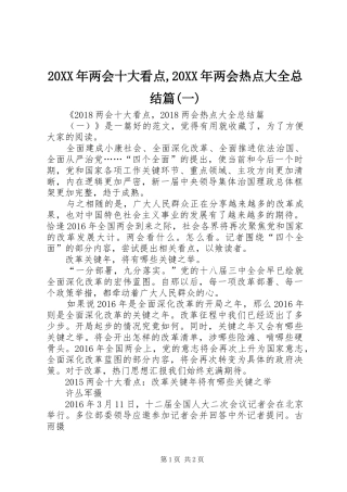 20XX年两会十大看点,20XX年两会热点大全总结篇(一)
