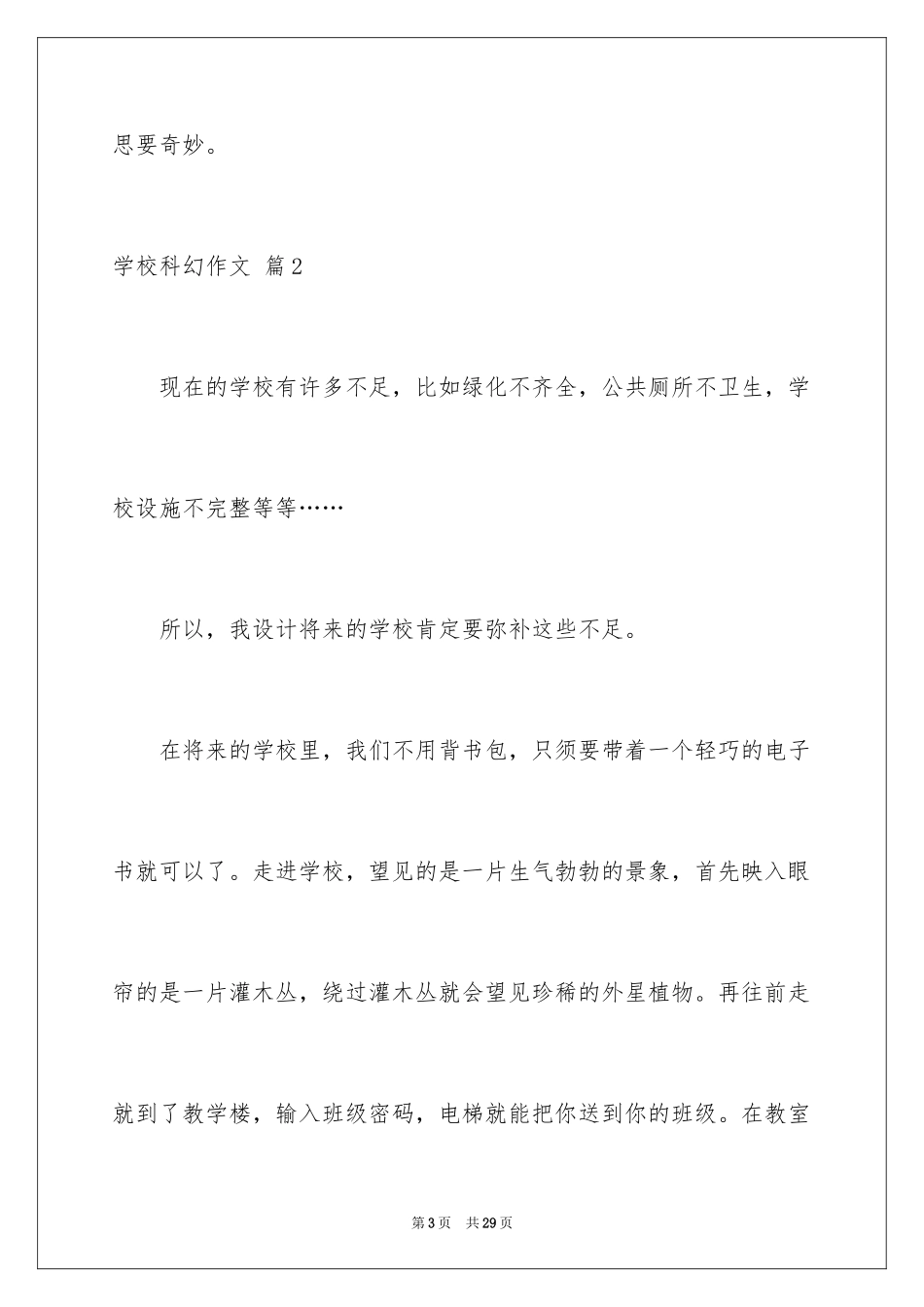 2024学校科幻作文_6_第3页