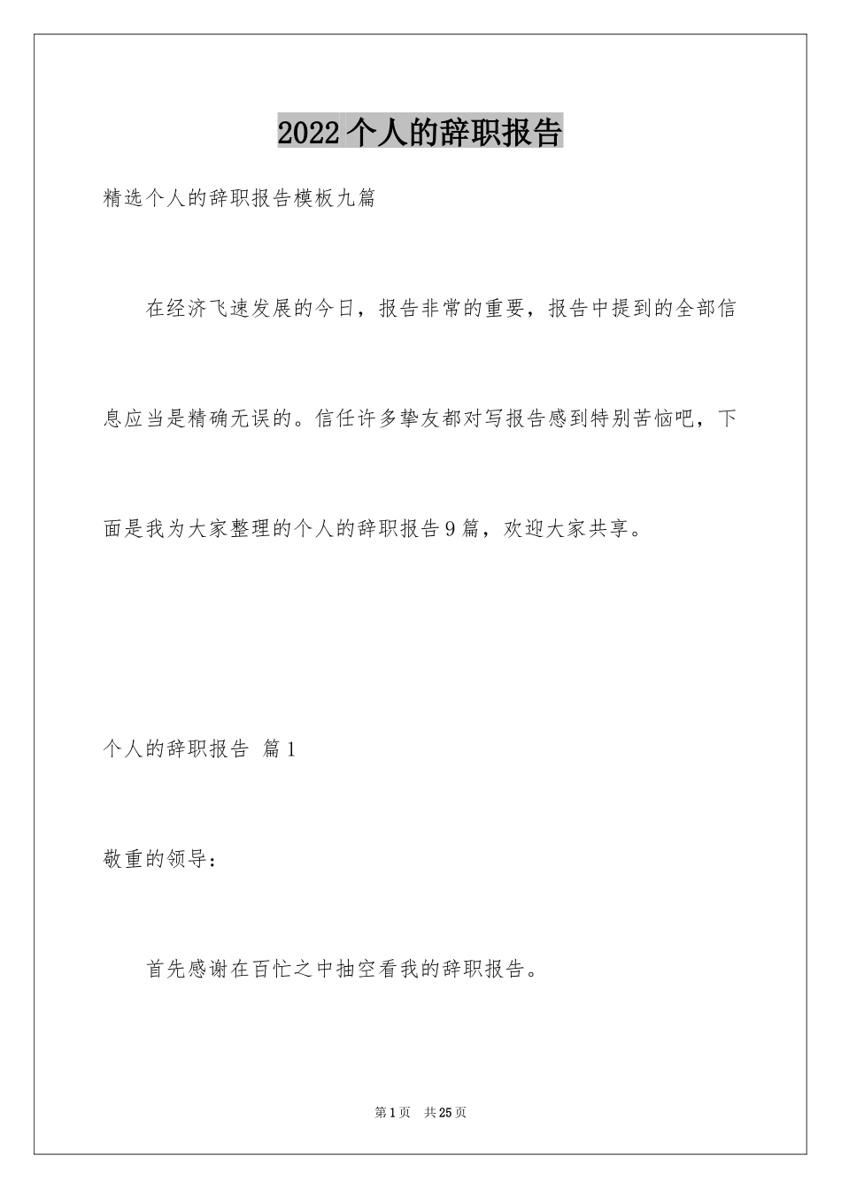 2024个人的辞职报告_98_第1页