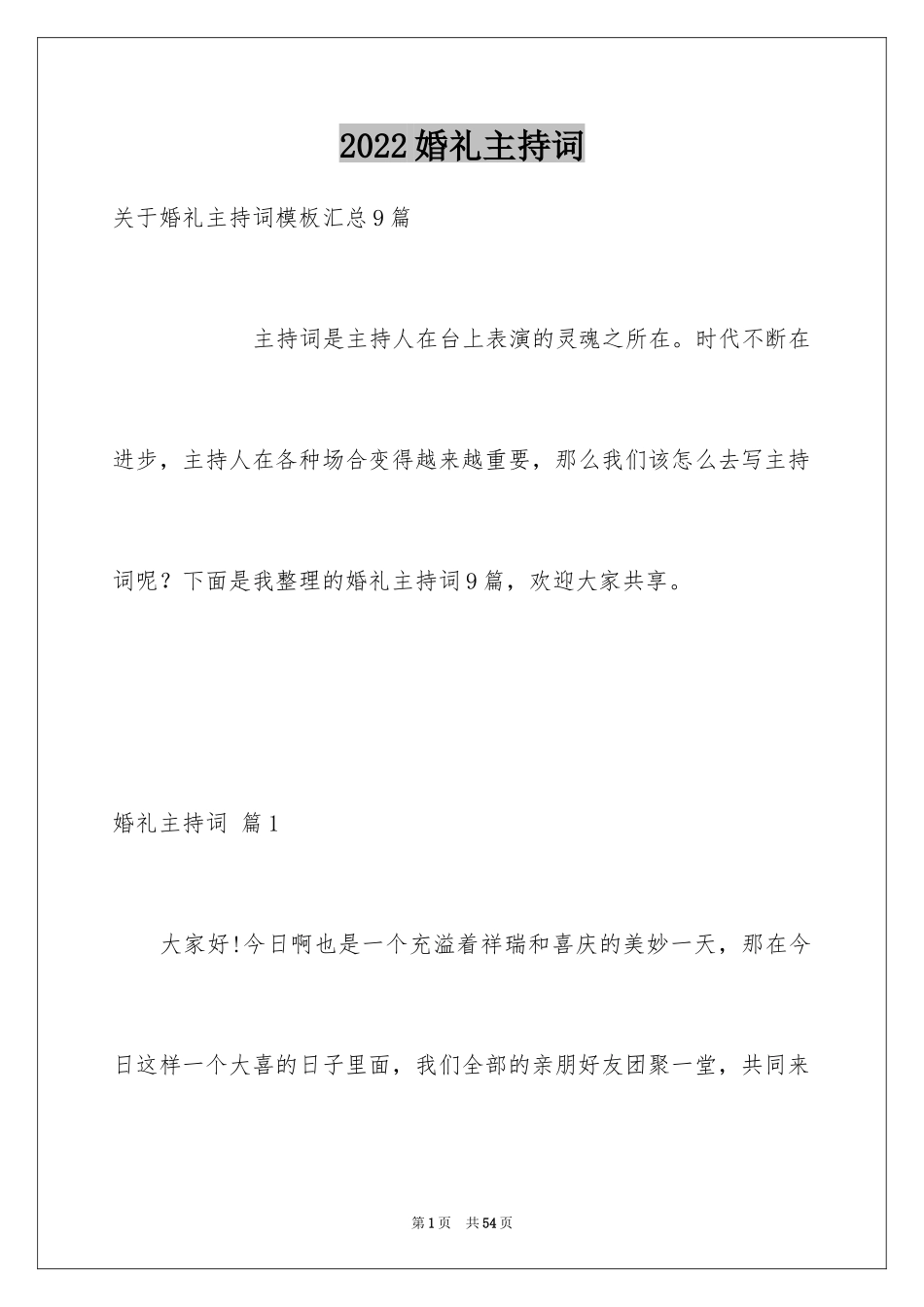 2024婚礼主持词_217_第1页