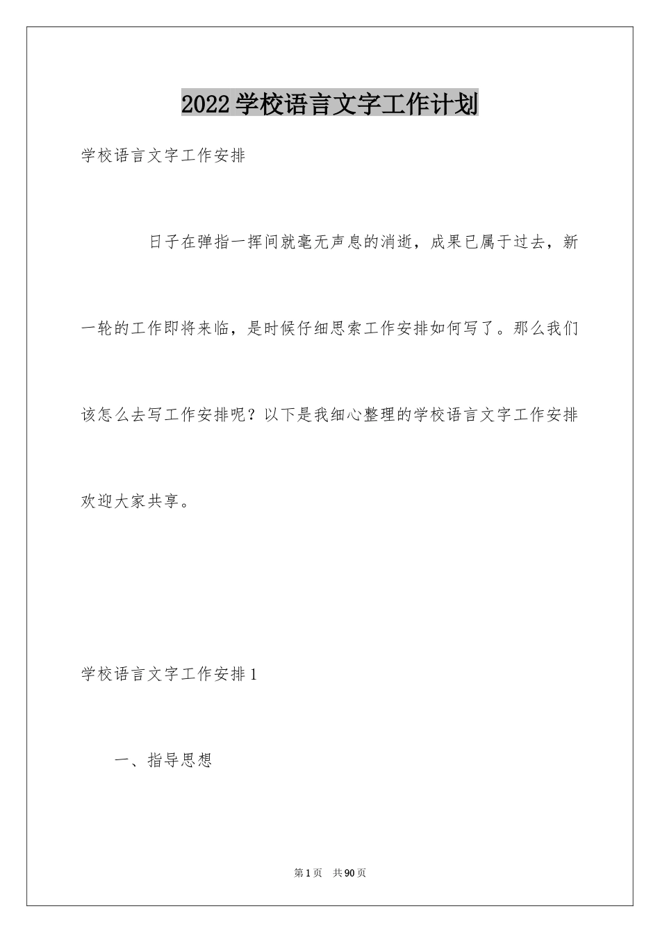 2024学校语言文字工作计划_第1页