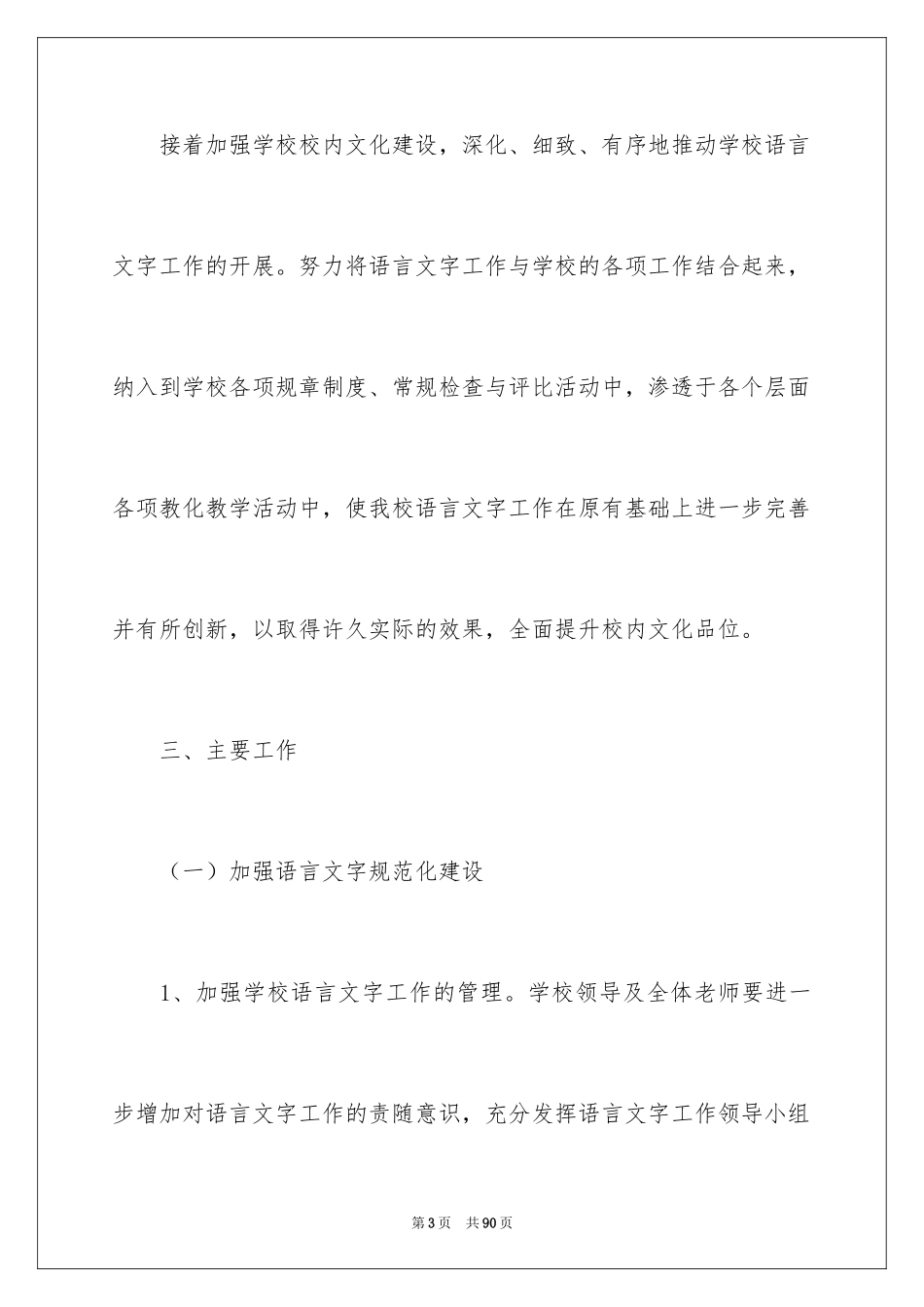 2024学校语言文字工作计划_第3页